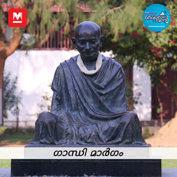 ഗാന്ധി മാർഗം