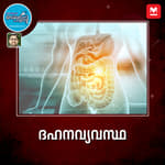 ദഹനവ്യവസ്ഥ ഒറ്റ നോട്ടത്തിൽ