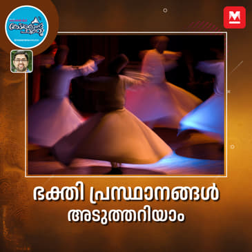 ഭക്തിപ്രസ്ഥാനം