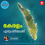 കേരളം ഒറ്റനോട്ടത്തിൽ – Kerala Piravi | PSC Info Focus | Fact Finder