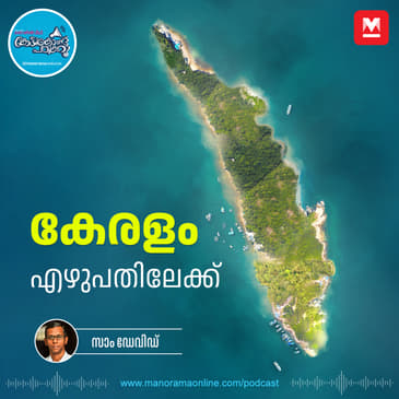 കേരളം ഒറ്റനോട്ടത്തിൽ – Kerala Piravi | PSC Info Focus | Fact Finder