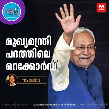 സിഎമ്മിൽ നിന്ന് പിഎം - Chief Minister Records | Nitish Kumar | Bihar Elections