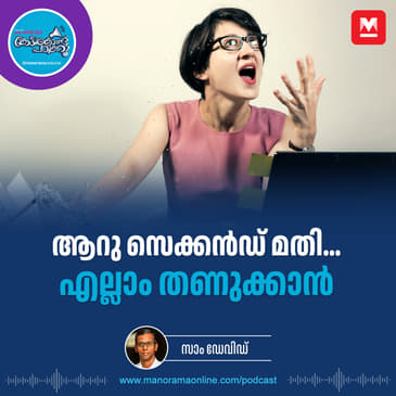 ശരീരത്തിനും വേണം ഒരു ബ്രേക്ക് - Anger Management | Workplace Etiquette | Office Manners