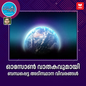 ഓസോണിനെ അടുത്തറിയാം