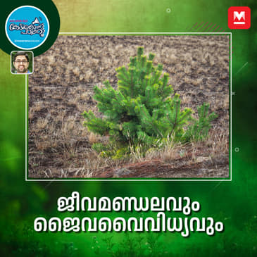 ജീവമണ്ഡലവും ജൈവവൈവിധ്യവും