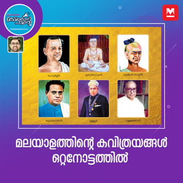 മലയാളത്തിന്റെ കവിത്രയങ്ങൾ ഒറ്റനോട്ടത്തിൽ