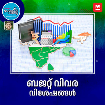 ബജറ്റ് വിവര വിശേഷങ്ങൾ
