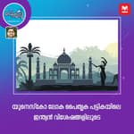യുനെസ്കോ ലോക പൈതൃക പട്ടികയിലെ ഇന്ത്യൻ വിശേഷങ്ങളിലൂടെ