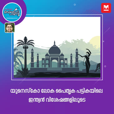 യുനെസ്കോ ലോക പൈതൃക പട്ടികയിലെ ഇന്ത്യൻ വിശേഷങ്ങളിലൂടെ