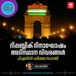 ‘ആഘോഷമില്ലാതെ’ 5 കൊല്ലം - Republic Day Celebrations | GK Series | Podcast