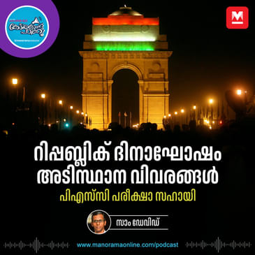 ‘ആഘോഷമില്ലാതെ’ 5 കൊല്ലം - Republic Day Celebrations | GK Series | Podcast