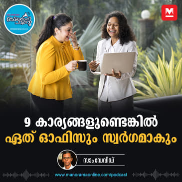 പോസിറ്റീവായ ഒരു വൈബ്‌ – Workplace Etiquette | Positive Vibe | Team Work