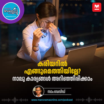 നേർരേഖയല്ല കരിയർ - Career Development | Career Growth | Career Tips