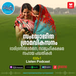 സംയോജിത ഗ്രാമവികസനം– ഭാഗം 1