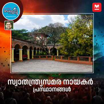 സ്വാതന്ത്യ്രസമരകാലഘട്ടത്തിലെ സാംസ്‌കാരിക വിദ്യാഭ്യാസ&nbsp;നായകർ,&nbsp;പ്രസ്ഥാനങ്ങൾ