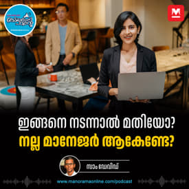 മാനേജർ ആകാന്‍ നിങ്ങള്‍ തയാറാണോ - Effective Manager | Career Tips | Team Work