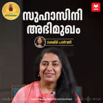 സുഹാസിനി വ്യക്തമാക്കുന്നു | Interview with Suhasini