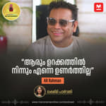''ആരും ഉറക്കത്തില്‍ നിന്നും എന്നെ ഉണര്‍ത്തില്ല'' - AR Rahman