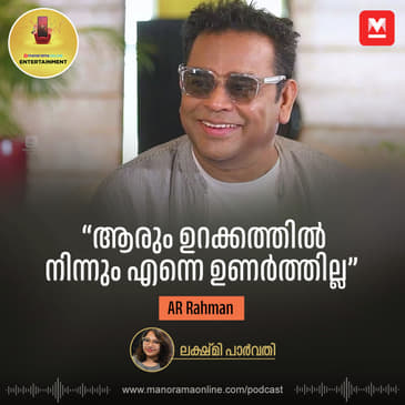 ''ആരും ഉറക്കത്തില്‍ നിന്നും എന്നെ ഉണര്‍ത്തില്ല'' - AR Rahman