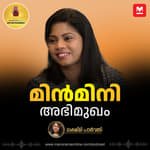 ചിത്രച്ചേച്ചിക്കു ട്രാക് പാടി, അതു പാട്ടായി; മിൻമിനി അഭിമുഖം | Minmini Interview