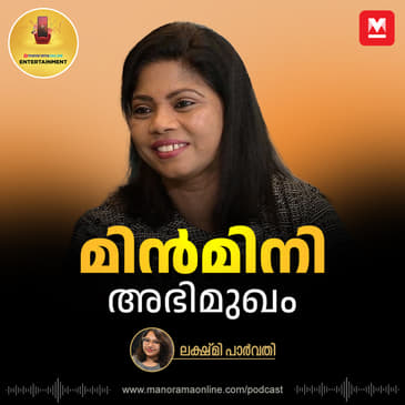 ചിത്രച്ചേച്ചിക്കു ട്രാക് പാടി, അതു പാട്ടായി; മിൻമിനി അഭിമുഖം | Minmini Interview