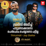 റാപ്പേഴ്സിന് അങ്ങനെ ഒരു ചീത്തപ്പേരുണ്ട് | Thirumali JayStellar Interview Podcast