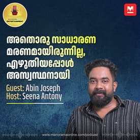 നരിവേട്ടയുടെ എഴുത്തുകാരൻ അബിൻ ജോസഫ് അഭിമുഖം | Abin Joseph Interview