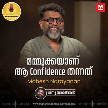 മമ്മൂക്കയാണ് ആ Confidence തന്നത് | Mahesh Narayanan | Entertainment Podcast