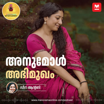 അനുമോൾ അഭിമുഖം