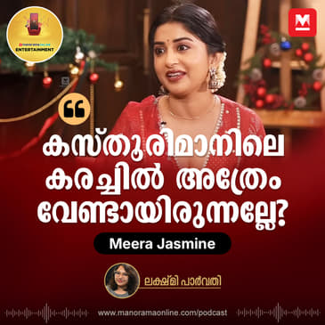 കസ്തൂരിമാനിലെ കരച്ചില്‍ അത്രേം വേണ്ടായിരുന്നല്ലേ? Meera Jasmine