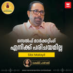 സെല്‍ഫ് മാർക്കറ്റിംഗ് എനിക്ക് പരിചയമില്ല | Sibi Malayil Interview