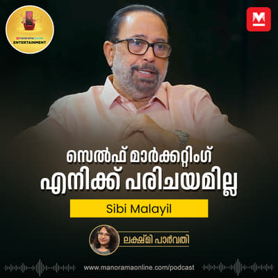 സെല്‍ഫ് മാർക്കറ്റിംഗ് എനിക്ക് പരിചയമില്ല | Sibi Malayil Interview