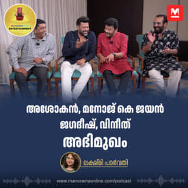'ഉടുപ്പ് കാഥികന്‍, സ്വഭാവം ഘാതകന്‍'; അശോകൻ, മനോജ് കെ ജയൻ, ജഗദീഷ്, വിനീത് അഭിമുഖം