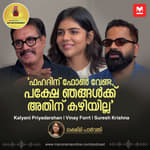 'ഫഹദിന് ഫോൺ വേണ്ട, പക്ഷേ ഞങ്ങൾക്ക് അതിന് കഴിയില്ല' | Kalyani Priyadarshan | Vinay Forrt | Suresh Krishna | Odum Kuthira Chadum Kuthira
