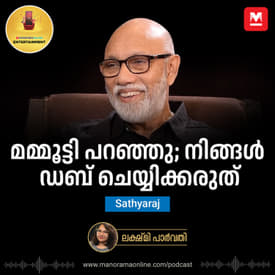 മമ്മൂട്ടി പറഞ്ഞു; നിങ്ങള്‍ ഡബ് ചെയ്യിക്കരുത് | Sathyaraj | Exclusive Interview