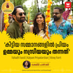 'കിട്ടിയ സമ്മാനങ്ങളിൽ പ്രിയം ഉമ്മയും നസ്രിയയും തന്നത്' | Fahadh Faasil | Kalyani Priyadarshan | Vinay Forrt | Entertainment Podcast | Manorama Online Podcast