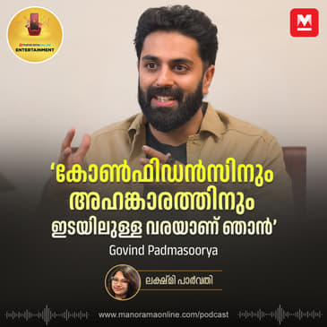 'ഞാൻ മാനിഫെസ്റ്റ് ചെയ്യാറില്ല, പ്രകൃതി ഒരുക്കുന്നത് സ്വീകരിക്കും' | Govind Padmasoorya Interview | Entertainment Podcast