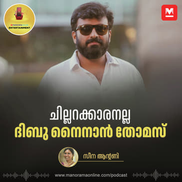 ചില്ലറക്കാരനല്ല ദിബു നൈനാൻ തോമസ്!​ | Entertainment Podcast | Manorama Online Podcast