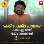 ‘പകിട പകിട പമ്പരം’ കഥകളുമായി ടോം ജേക്കബ് | Interview with Tom Jacob