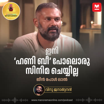 ഇനി ഞാൻ അങ്ങനെയൊരു സിനിമ ചെയ്യില്ല | Jean Paul Lal | Entertainment Podcast