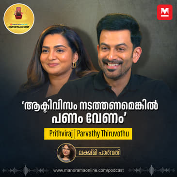 'ആക്ടിവിസം നടത്തണമെങ്കിൽ പണം വേണം' | Prithviraj | Parvathy Thiruvothu | EXCLUSIVE INTERVIEW