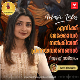 എനിക്ക് മേക്കോവർ നൽകിയത് പ്രണയവർണങ്ങൾ: ദിവ്യ ഉണ്ണി