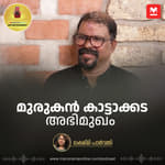 മുരുകൻ കാട്ടാക്കട അഭിമുഖം | Interview with Murukan Kattakkada | Entertainment Podcast