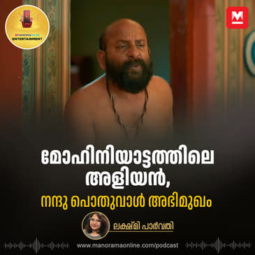 മോഹിനിയാട്ടത്തിലെ അളിയൻ, നന്ദു പൊതുവാൾ അഭിമുഖം | Nandu Poduval | Entertainment Podcast