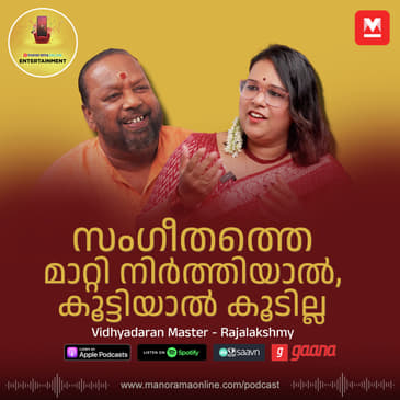 നിങ്ങൾ തിരുത്തിയാൽ എന്റെ പാട്ട് മോശമാവും | Vidhyadaran Master | Rajalakshmy | Manorama Podcast