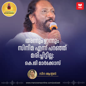അന്നും ഇന്നും സിനിമ എന്നു പറഞ്ഞ് മരിച്ചിട്ടില്ല | K G Markose | Podcast