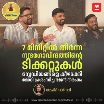 'ഞങ്ങള് ഇത് ബിസിനസ് ആക്കി' എന്ന് പറയുന്നവരുണ്ട്' | Nandagovindam Bhajans | Exclusive Podcast