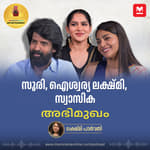 സൂരി, ഐശ്വര്യ ലക്ഷ്മി, സ്വാസിക അഭിമുഖം | Interview of Soori, Aishwarya Lekshmi, Swasika