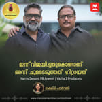 ഇന്ന് വിജയിച്ചതുകൊണ്ടാണ് അന്ന് 'ചുമടെടുത്തത്' ഹിറ്റായത് | Harris Desom, PB Aneesh | Vazha 2 Producers