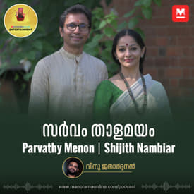 സർവം താളമയം| Parvathy Menon & Shijith Nambiar | Entertainment Podcast